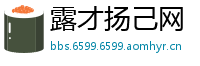 露才扬己网